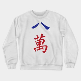 Eight Character Number Ba Wan 萬 Tile. It's Mahjong Time! Crewneck Sweatshirt